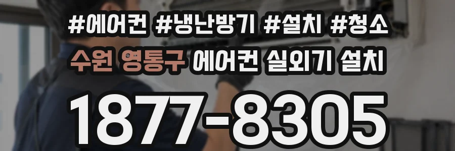 수원 영통구 에어컨 실외기 설치