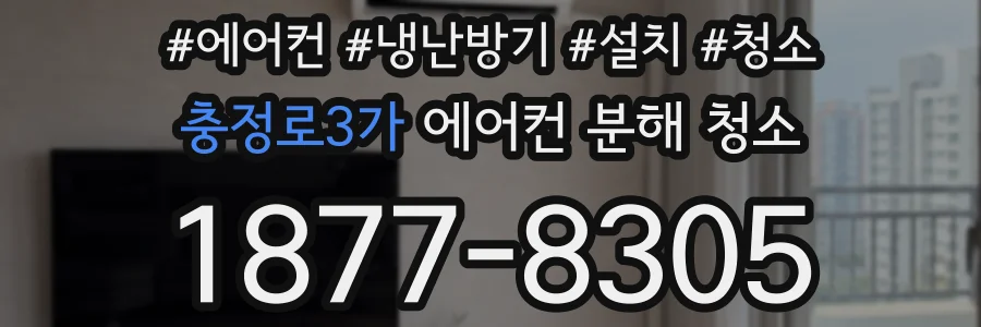 충정로3가 에어컨 분해 청소