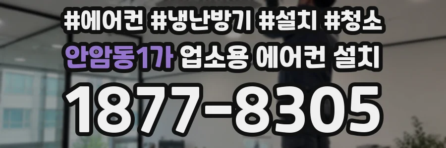 안암동1가 업소용 에어컨 설치