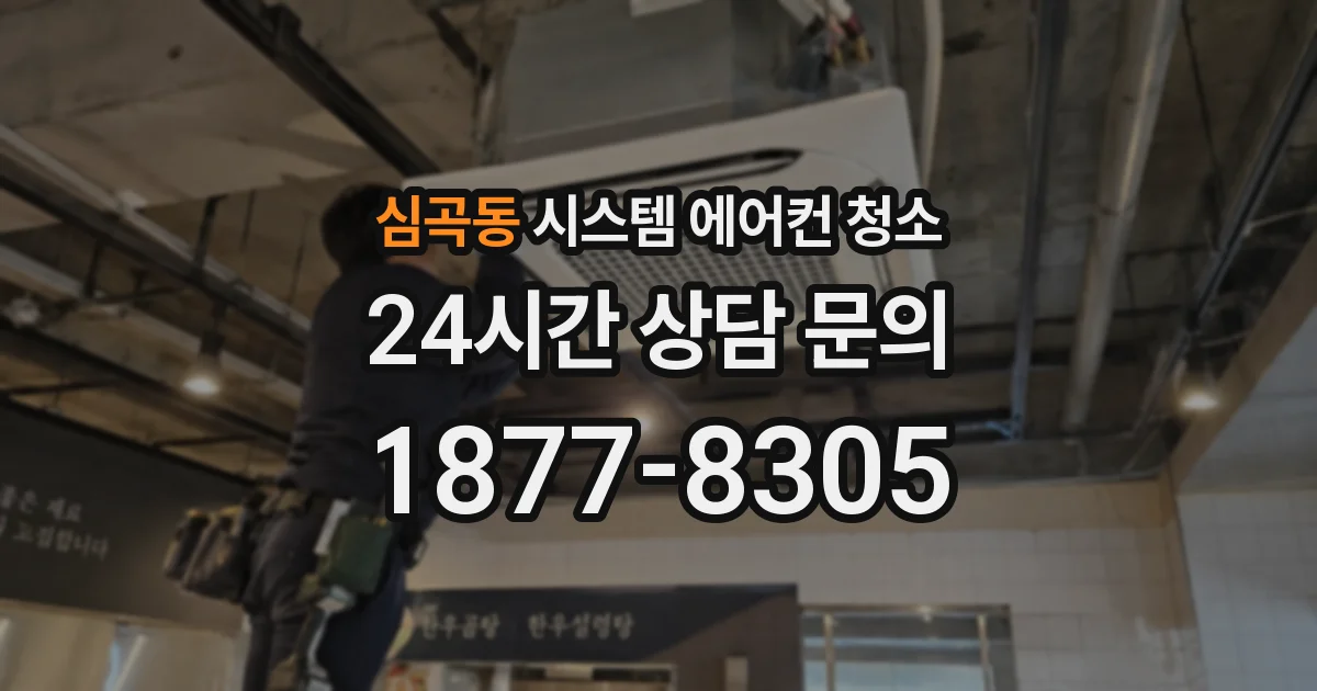 심곡동 시스템 에어컨 청소