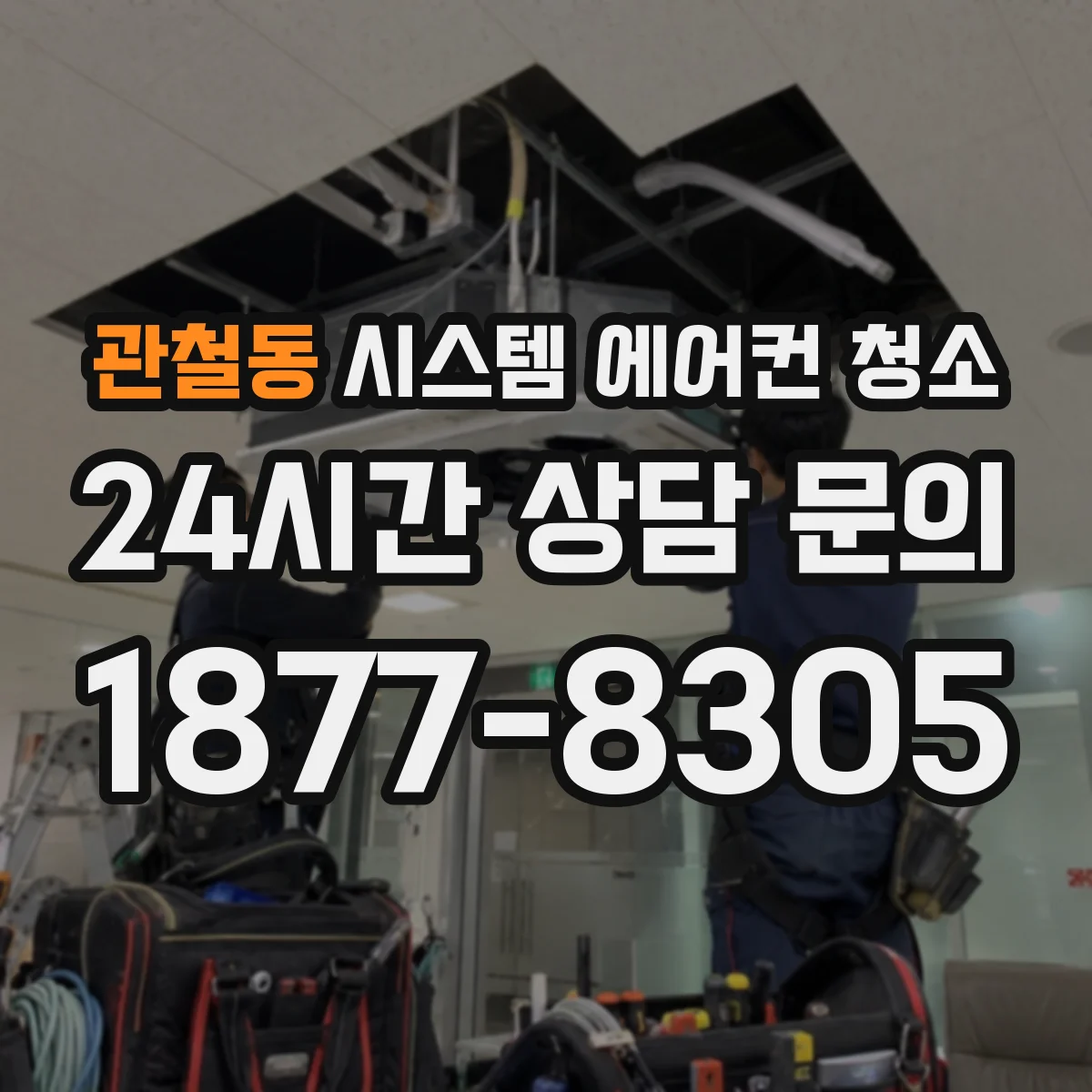 관철동 시스템 에어컨 청소