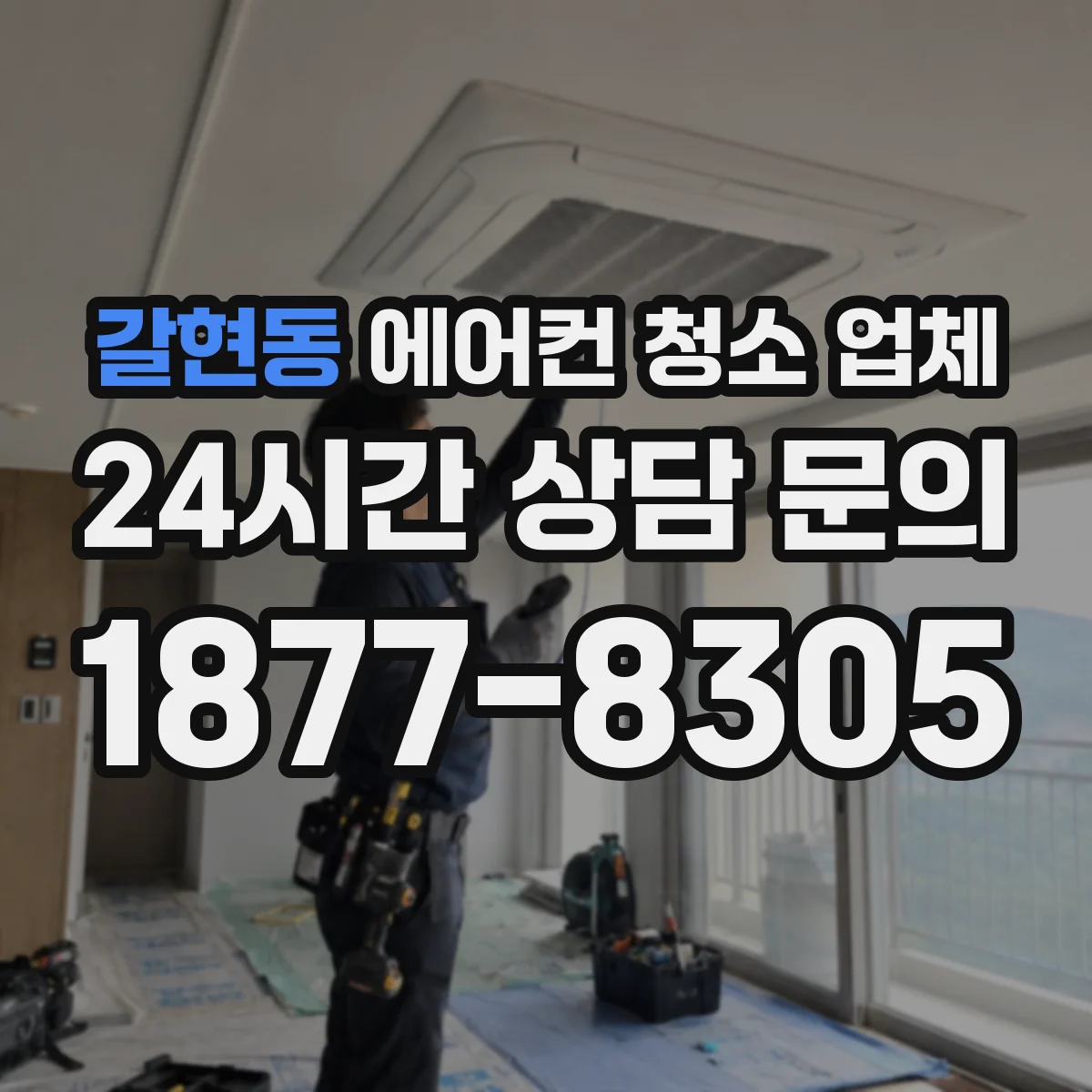 갈현동 에어컨 청소 업체