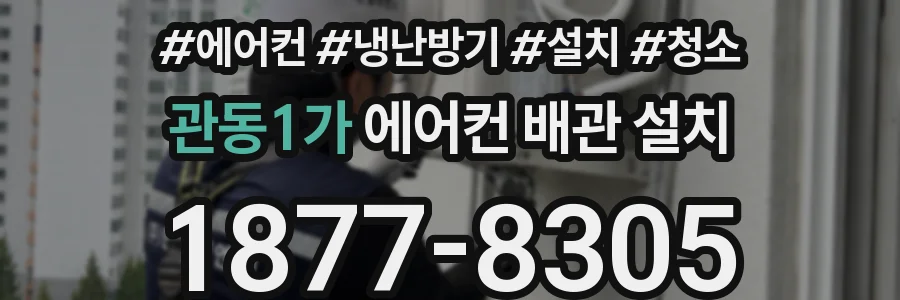 관동1가 에어컨 배관 설치