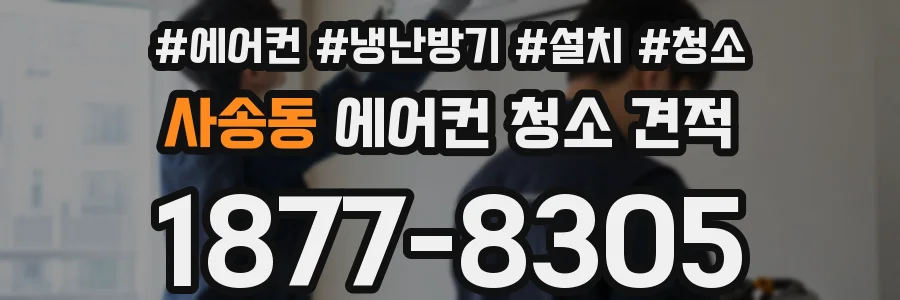 사송동 에어컨 청소 견적