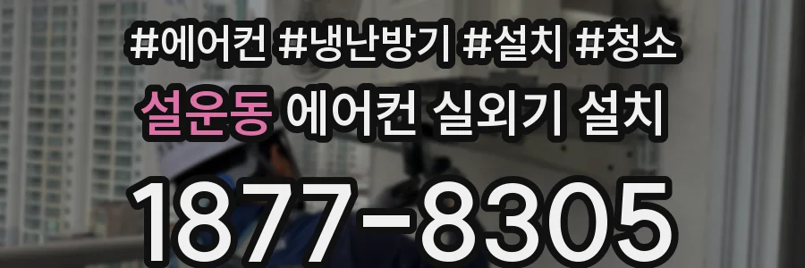 설운동 에어컨 실외기 설치