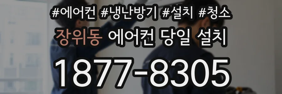 장위동 에어컨 당일 설치
