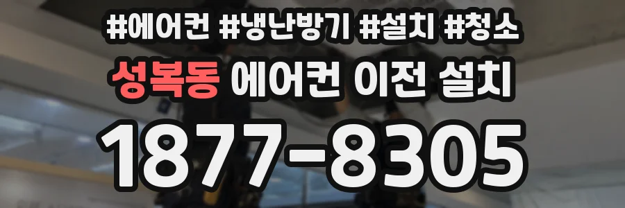 성복동 에어컨 이전 설치