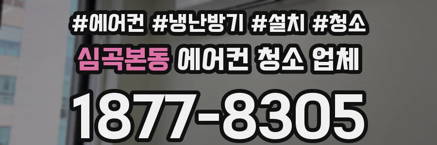 심곡본동 에어컨 청소 업체