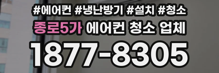 종로5가 에어컨 청소 업체