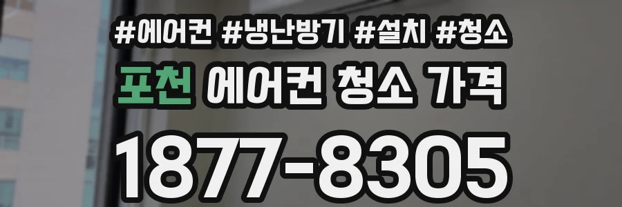 포천 에어컨 청소 가격
