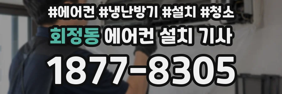 회정동 에어컨 설치 기사