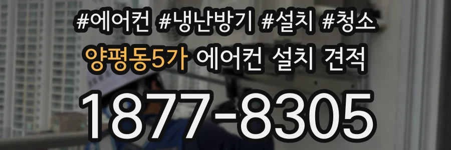 양평동5가 에어컨 설치 견적