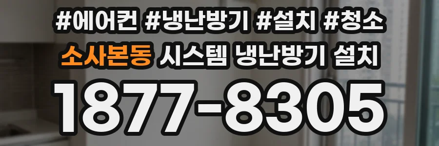 소사본동 시스템 냉난방기 설치