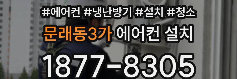 문래동3가 에어컨 설치