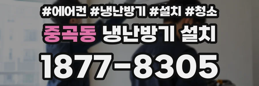 중곡동 냉난방기 설치