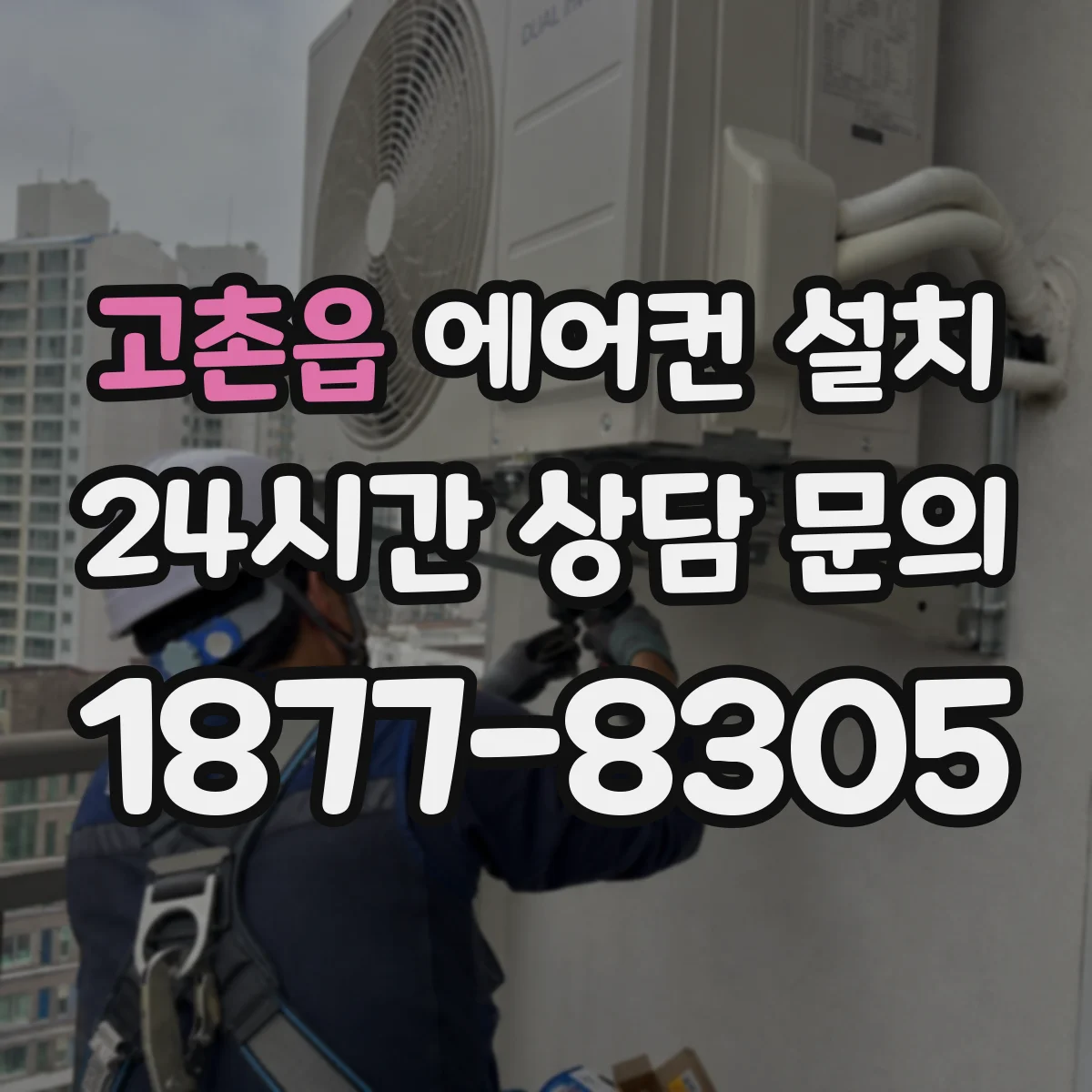 고촌읍 에어컨 설치