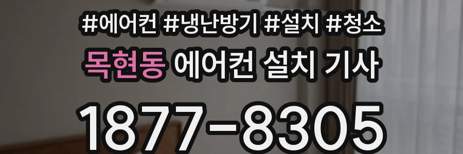 목현동 에어컨 설치 기사