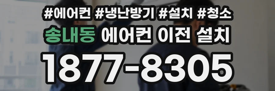 송내동 에어컨 이전 설치