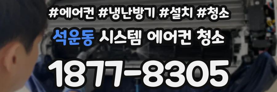 석운동 시스템 에어컨 청소
