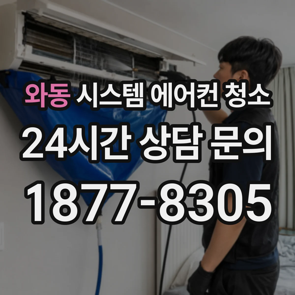 와동 시스템 에어컨 청소