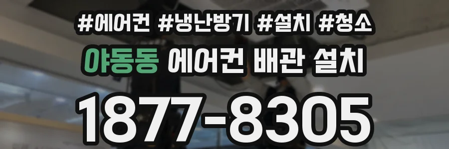 야동동 에어컨 배관 설치