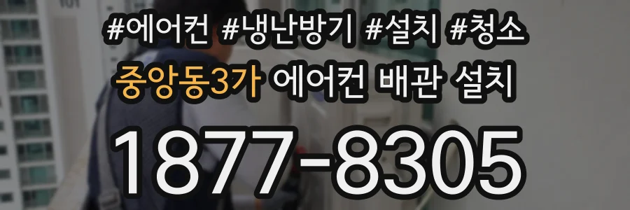 중앙동3가 에어컨 배관 설치