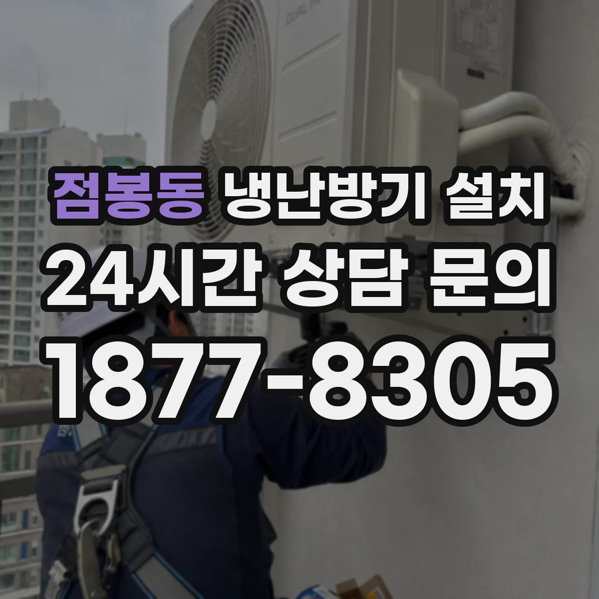 점봉동 냉난방기 설치