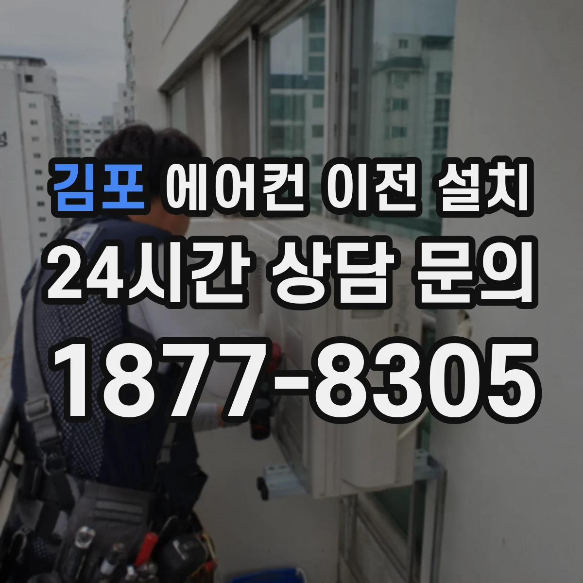 김포 에어컨 이전 설치 진행 전 사진 확인으로 오차 줄이기