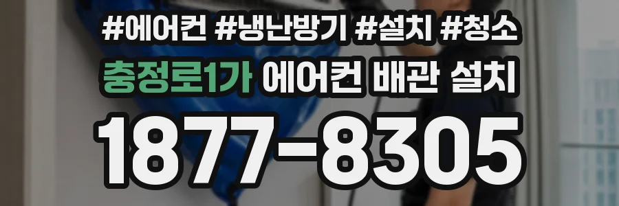 충정로1가 에어컨 배관 설치