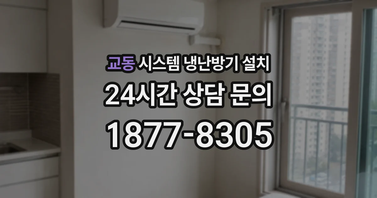 교동 시스템 냉난방기 설치