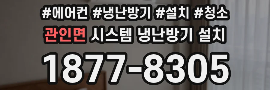 관인면 시스템 냉난방기 설치