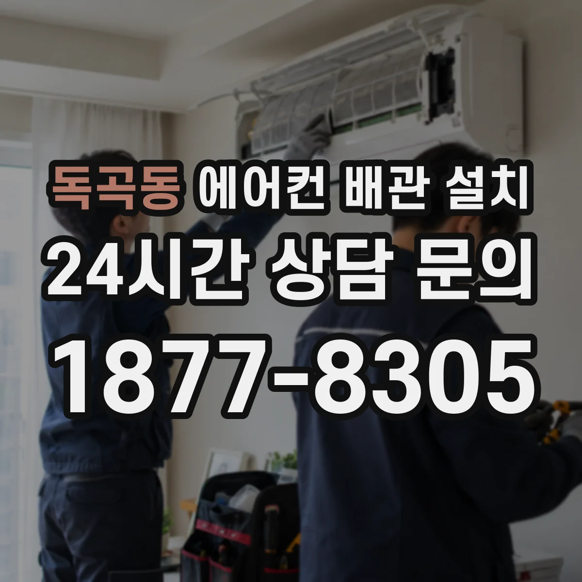 독곡동 에어컨 배관 설치