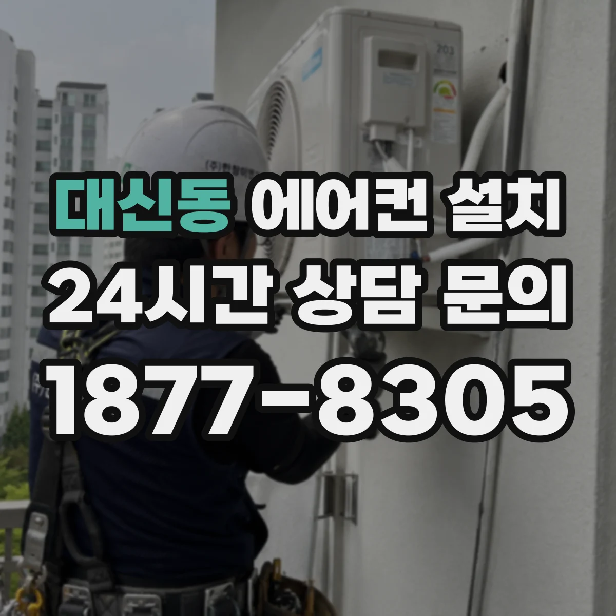 대신동 에어컨 설치