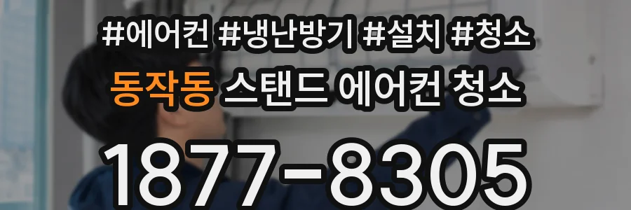 동작동 스탠드 에어컨 청소