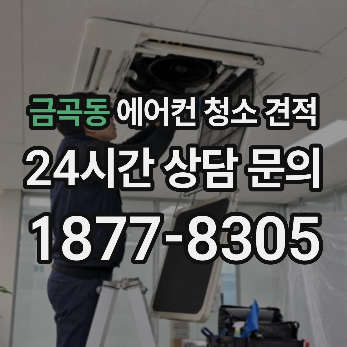 금곡동 에어컨 청소 견적