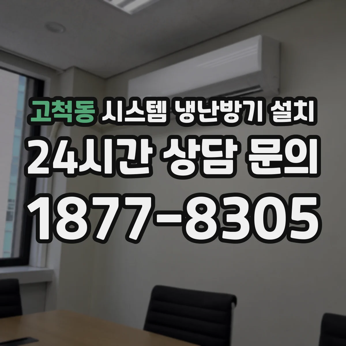 고척동 시스템 냉난방기 설치