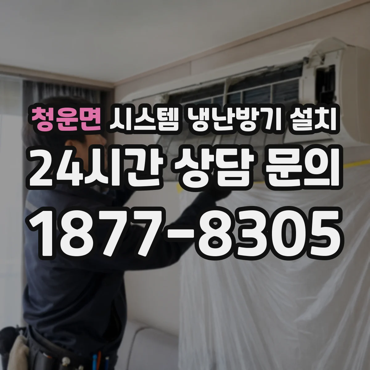 청운면 시스템 냉난방기 설치