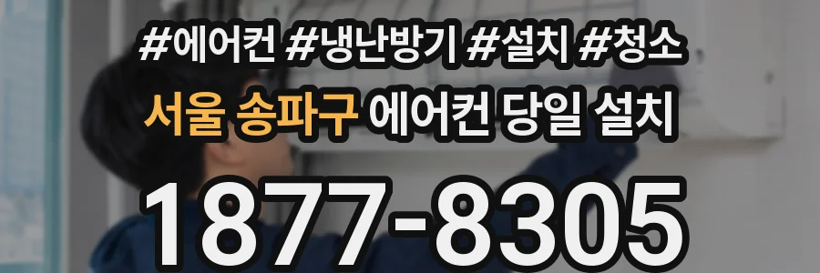서울 송파구 에어컨 당일 설치
