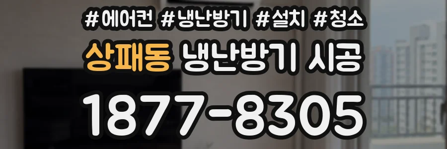 상패동 냉난방기 시공