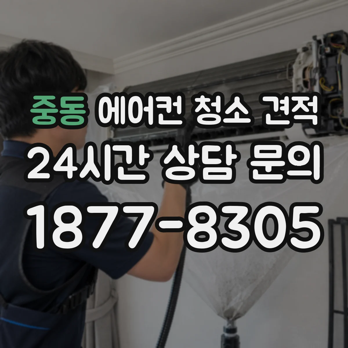 중동 에어컨 청소 견적