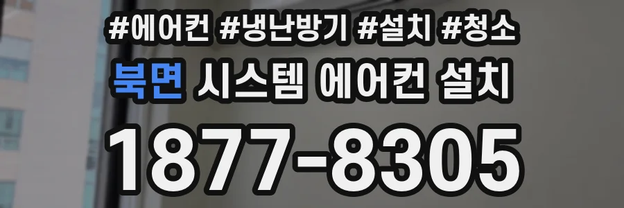 북면 시스템 에어컨 설치
