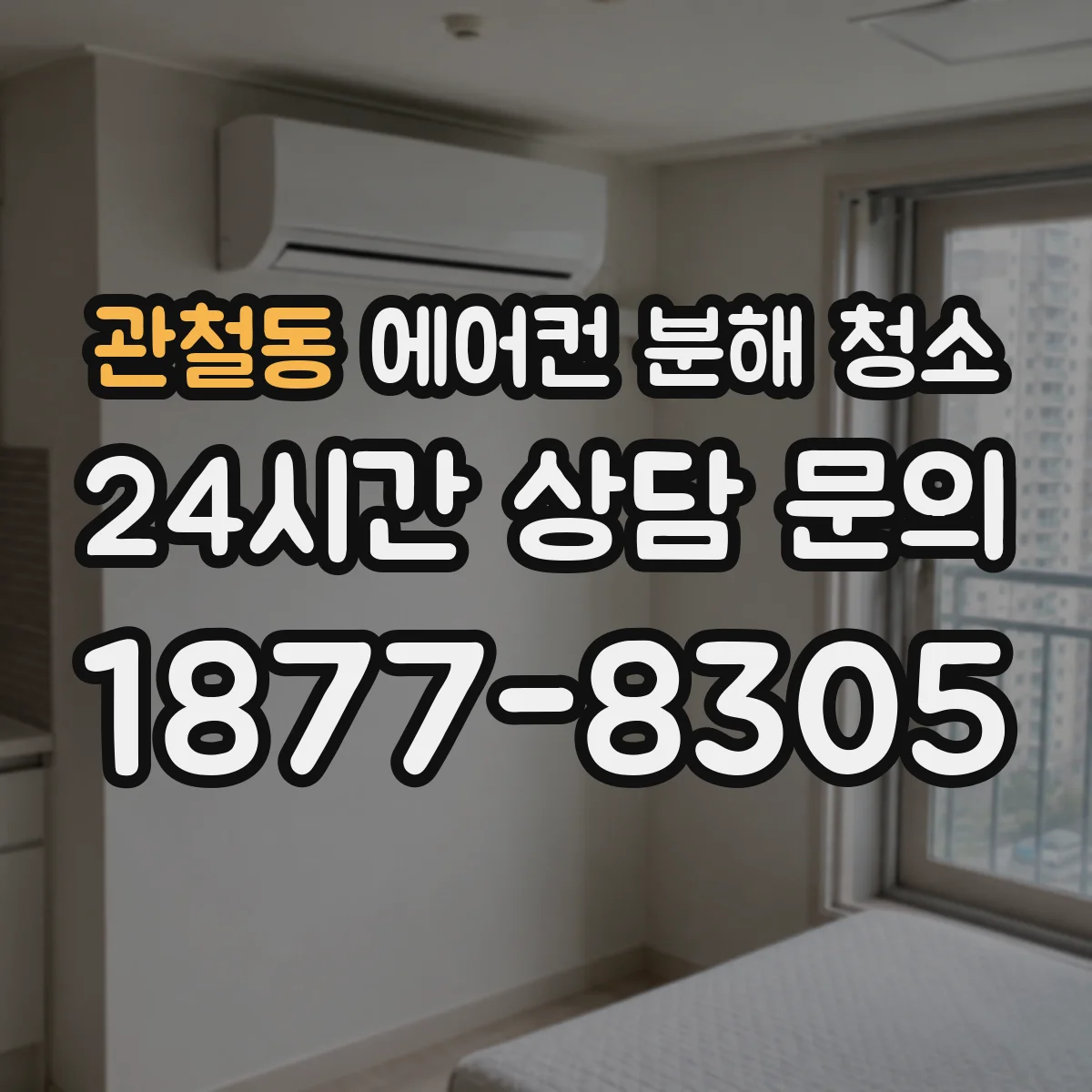 관철동 에어컨 분해 청소