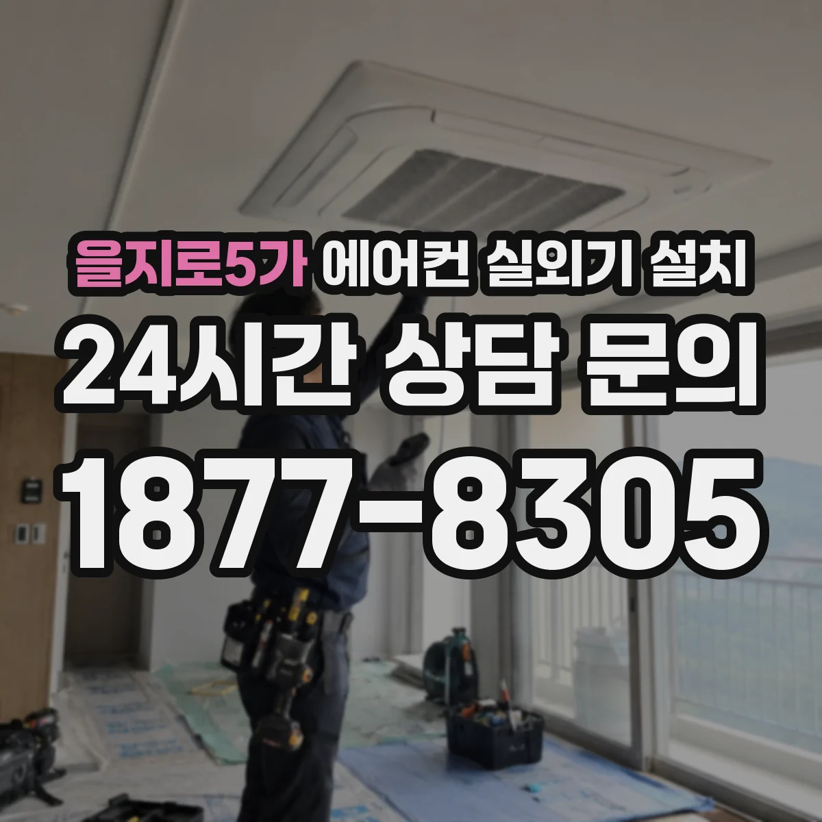 을지로5가 에어컨 실외기 설치