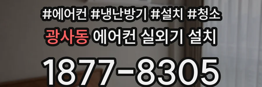 광사동 에어컨 실외기 설치
