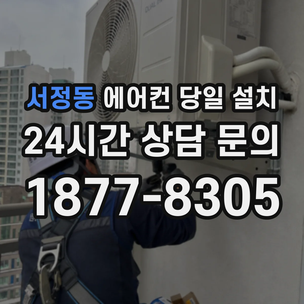 서정동 에어컨 당일 설치