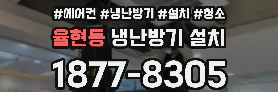 율현동 냉난방기 설치