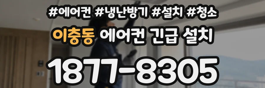 이충동 에어컨 긴급 설치