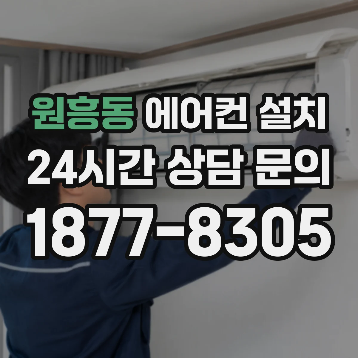 원흥동 에어컨 설치