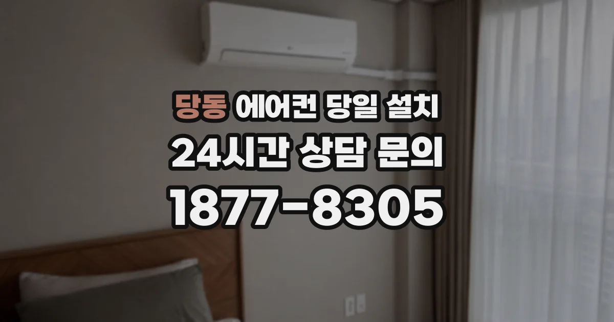 당동 에어컨 당일 설치