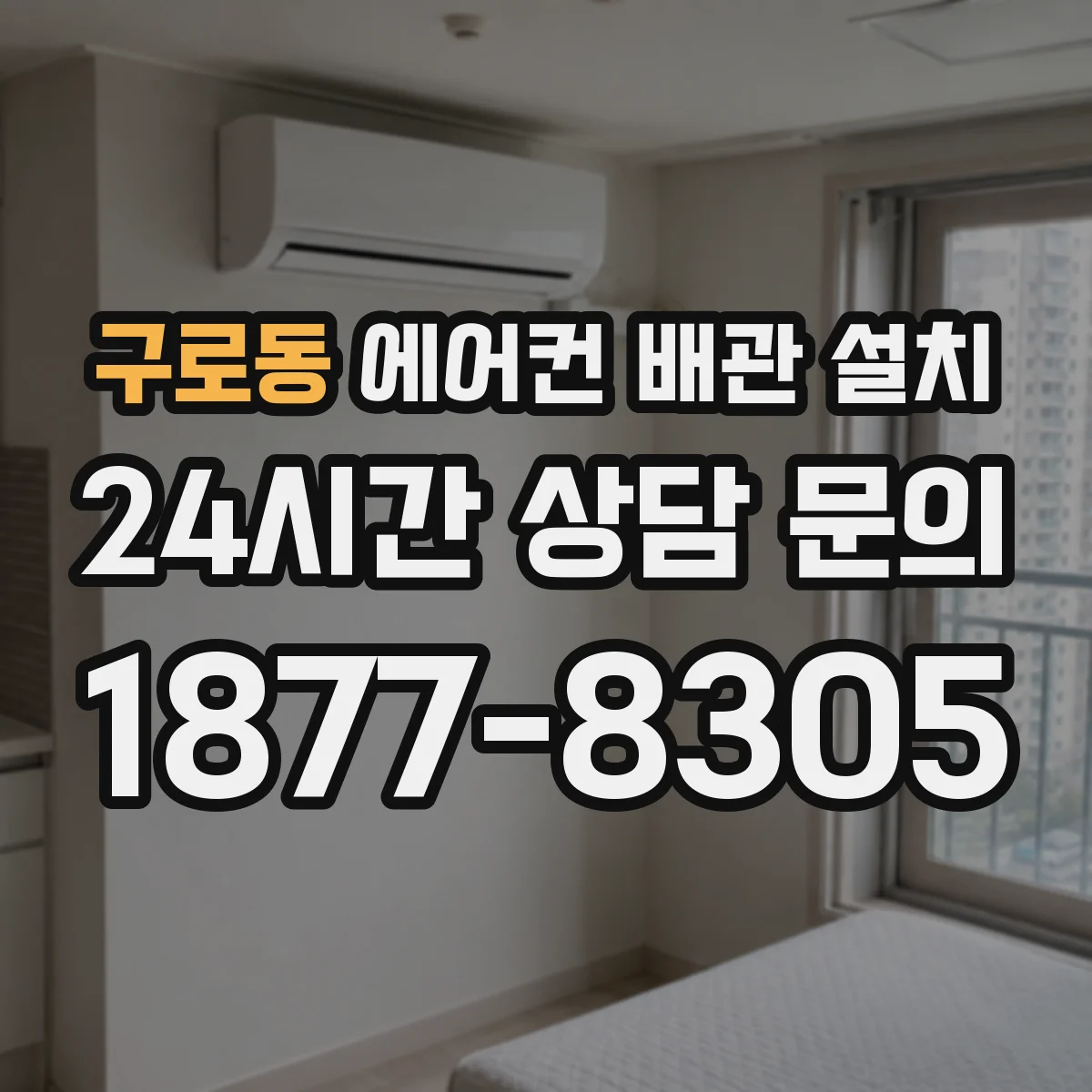 구로동 에어컨 배관 설치